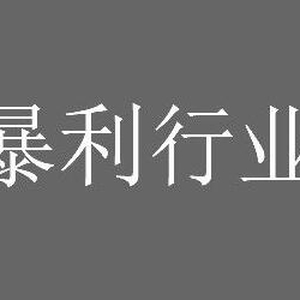 4个没人注意的暴利行业，一年赚一百万很简单